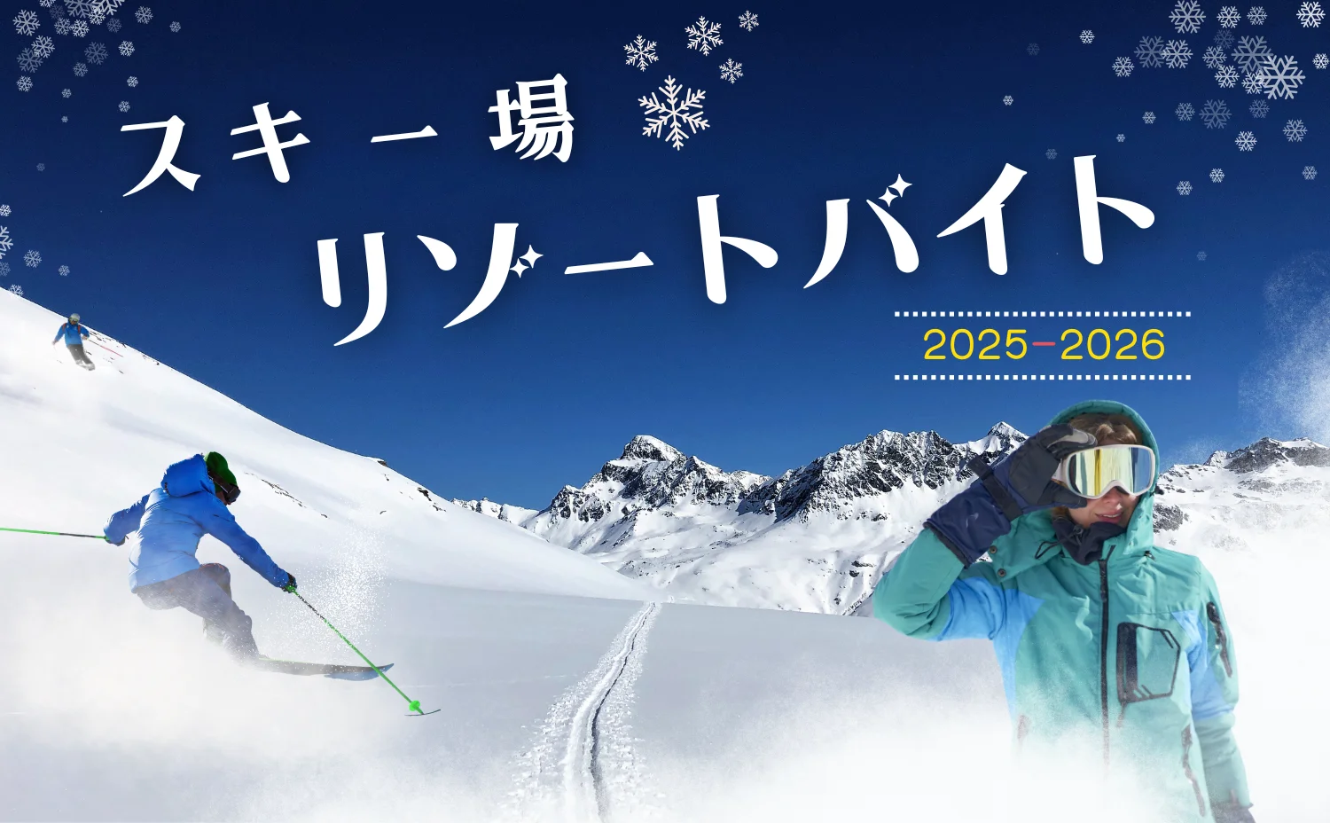 スキー場バイト特集