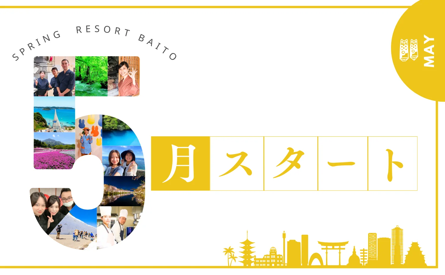 5月スタートのリゾートバイト