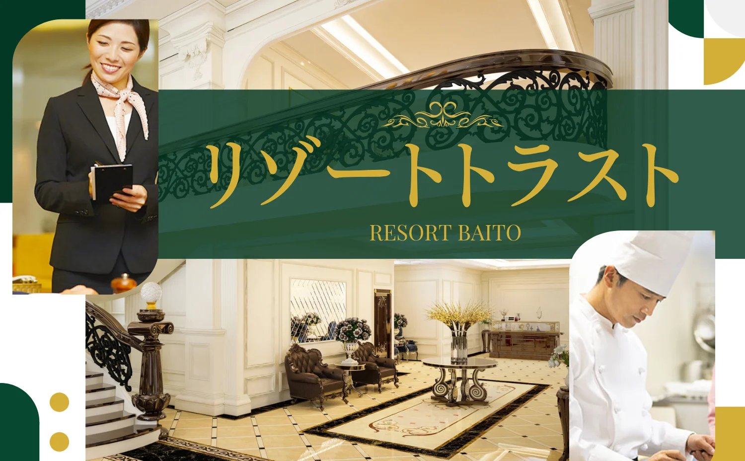 リゾートトラスト特集