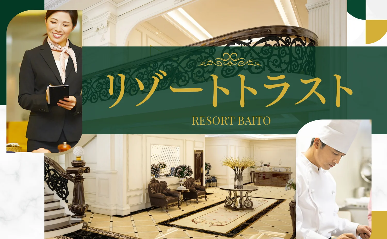 リゾートトラスト特集