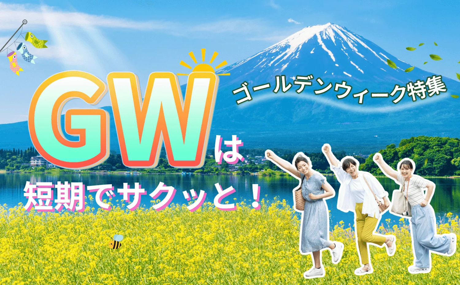 ゴールデンウィーク特集