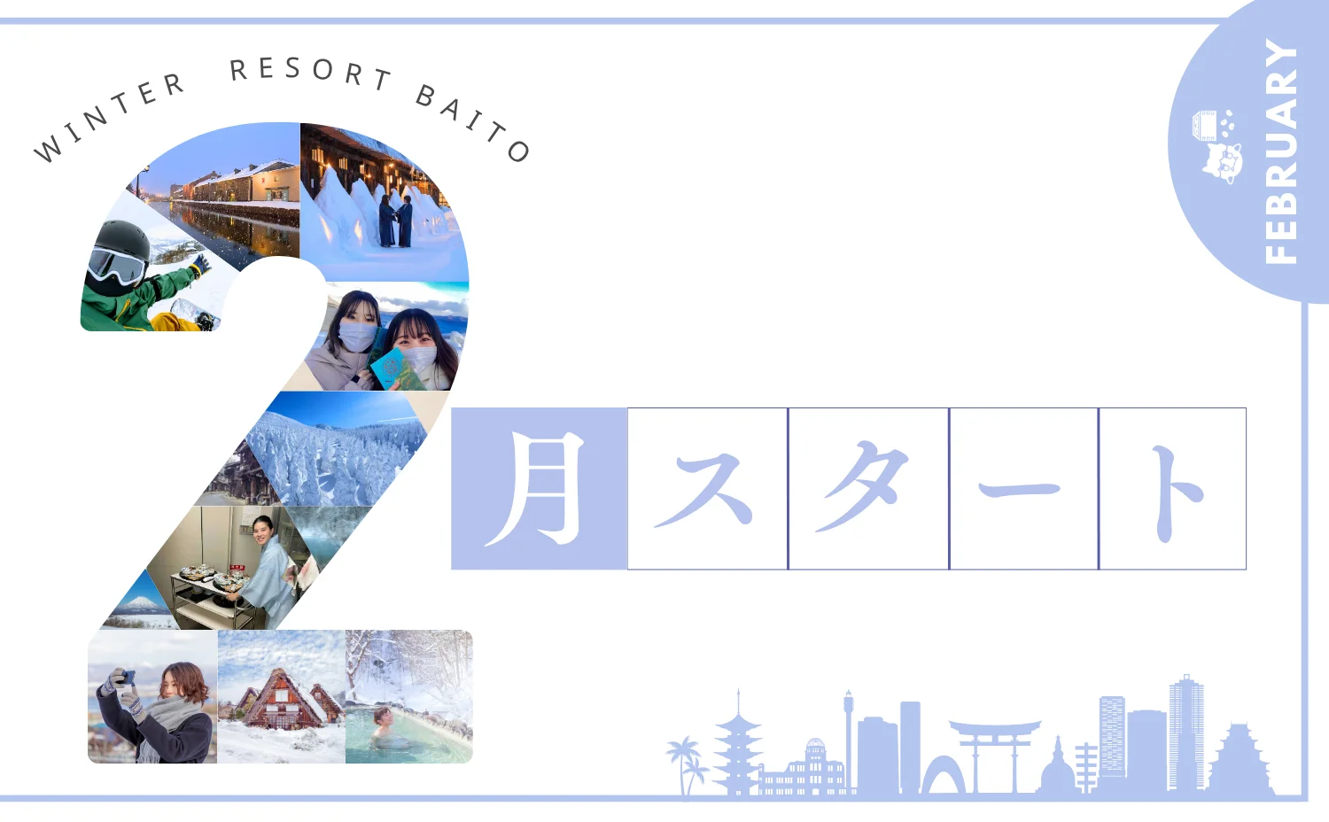 2月スタートのリゾートバイト