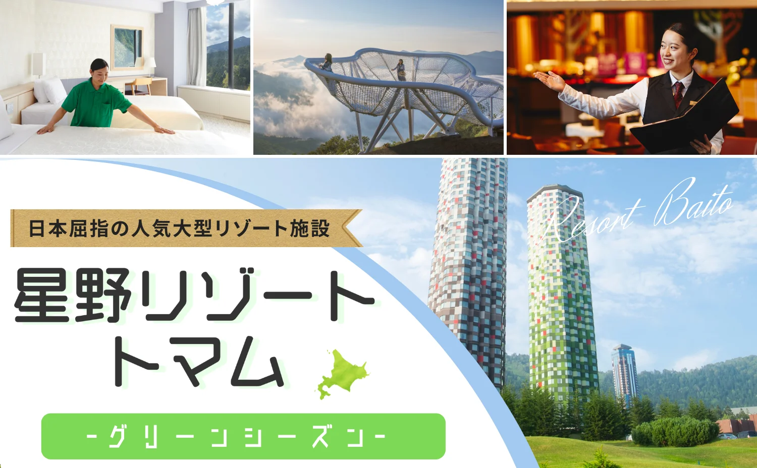 星野リゾートトマム