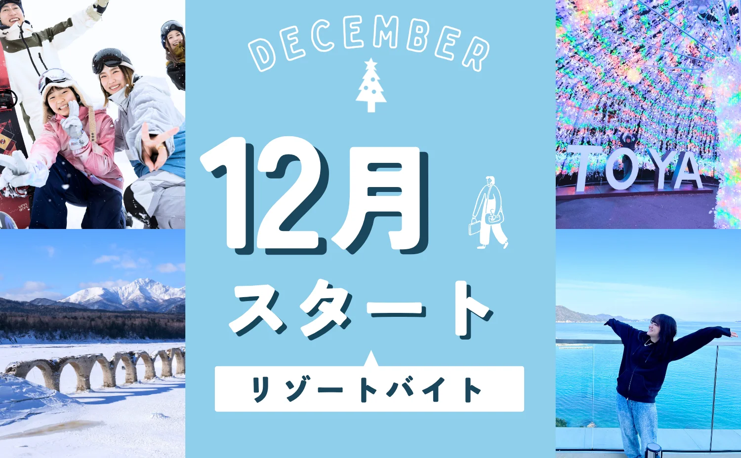 12月スタートのリゾートバイト