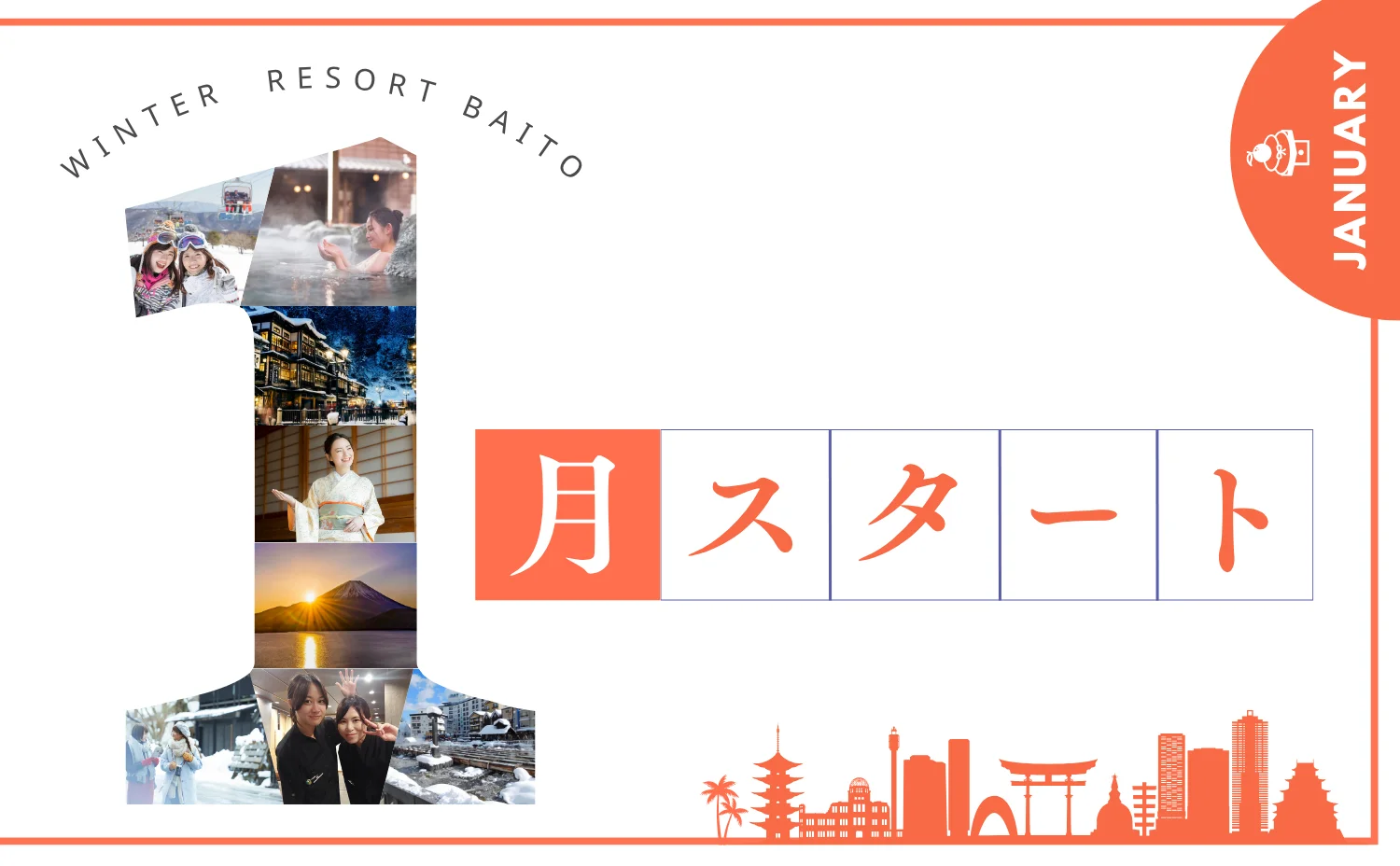 1月スタートのリゾートバイト