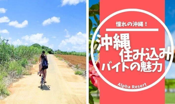沖縄住み込みバイトの魅力とは?働きながら観光・グルメを満喫!