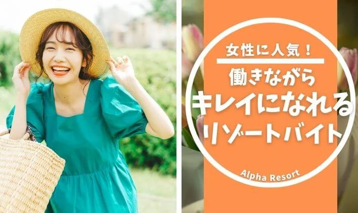 女性に人気!働きながらキレイになれるリゾートバイトの魅力とは?