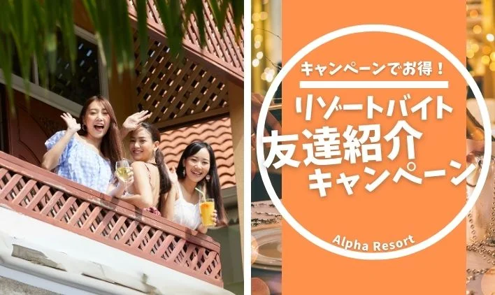 アルファリゾートの友達紹介キャンペーンが熱い理由!申請方法も解説
