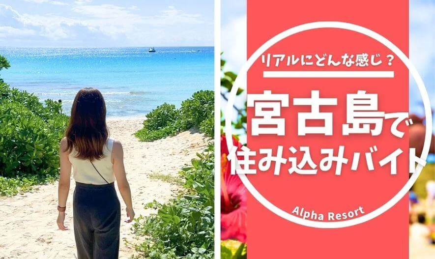 宮古島で住み込みバイト|リアルにどんな感じ?始め方も徹底解説