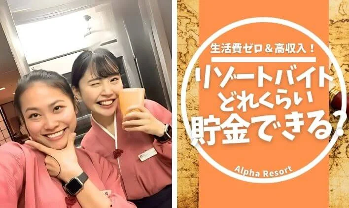 リゾートバイトでどれくらい貯金できる？リアルな生活費、お給料額も公開！