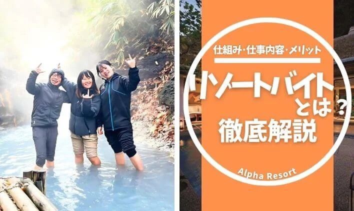 ”リゾートバイトとはのトップ画像"
