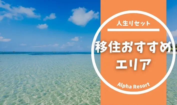 移住おすすめエリア完全ガイド！人生リセットに最適な地域の選び方