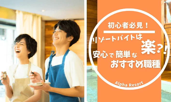 リゾートバイトって本当に楽？初心者でも安心な簡単おすすめ職種はコレ！