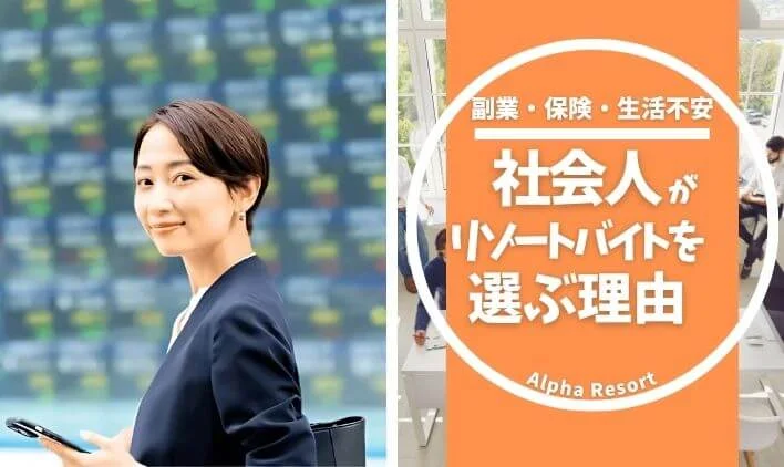 リゾートバイトは社会人でもできる?の画像