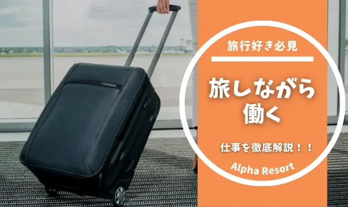旅行好き必見!旅をしながら働ける仕事を徹底解説