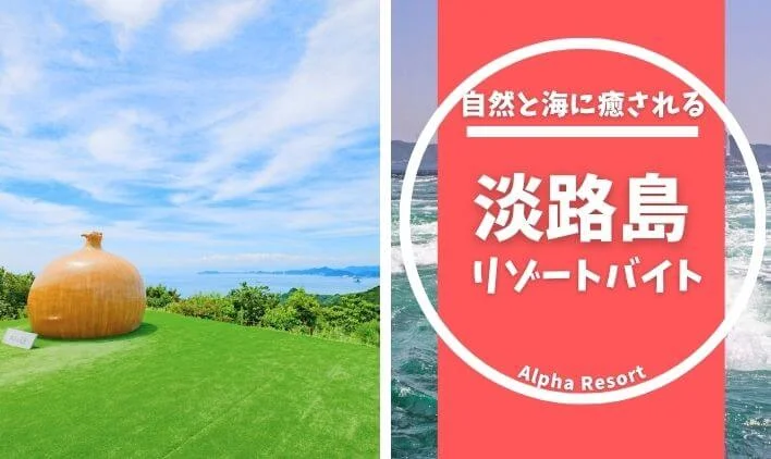 自然と海に癒される。淡路島で働くリゾートバイトの魅力