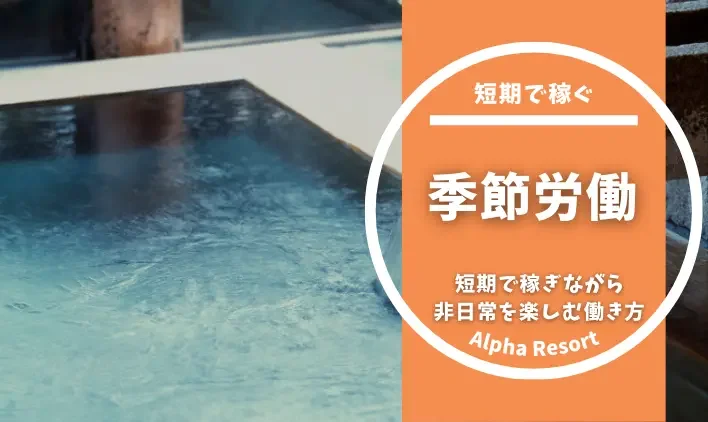 季節労働 × リゾートバイト完全ガイド！短期で稼ぎながら非日常を楽しむ働き方