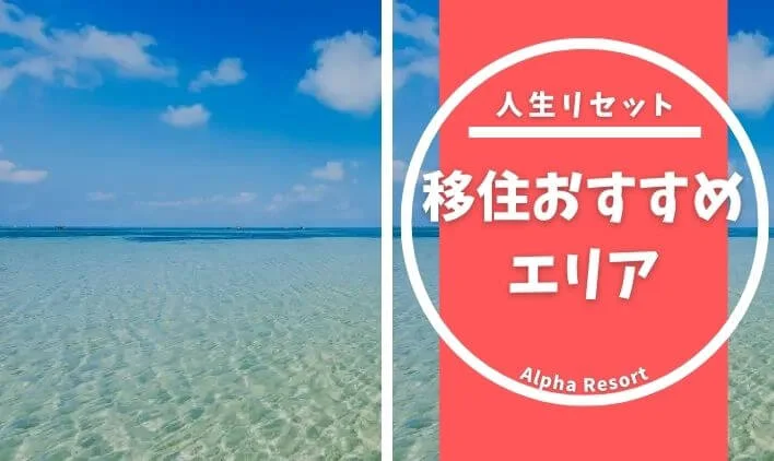 移住おすすめエリア完全ガイド!人生リセットに最適な地域の選び方
