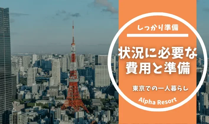 上京を夢見るあなたへ!東京生活の始まりに必要な費用と準備ガイド
