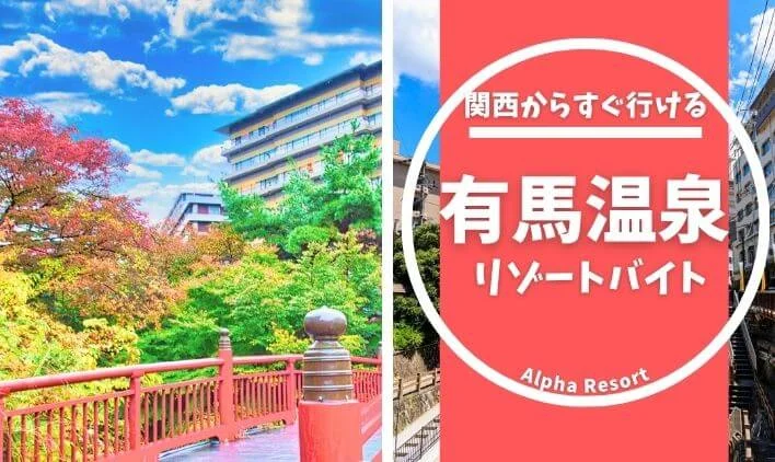 関西からすぐ行ける！有馬温泉の住み込みリゾートバイトで充実した毎日