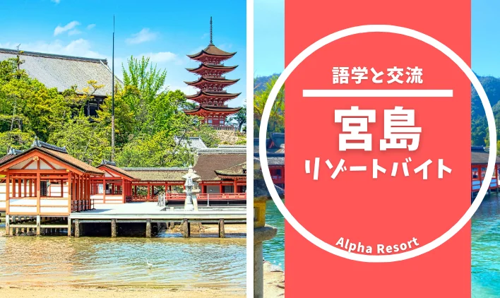宮島リゾートバイト｜語学力アップ＆貯金も叶える働き方の魅力とは？
