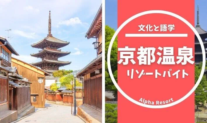京都リゾートバイト｜語学を活かしながら観光スポット満載の街で働く