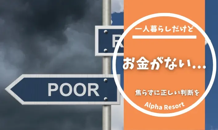 【保存版】一人暮らしでお金がないときの完全ガイド