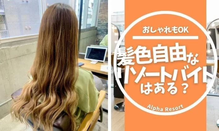 髪色自由なリゾートバイトはある？おしゃれも楽しめる職場の選び方