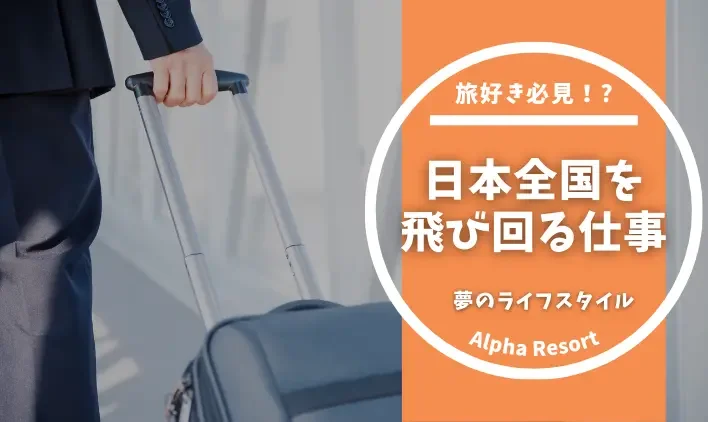 旅好き必見！日本全国を飛び回る仕事で叶える夢のライフスタイル