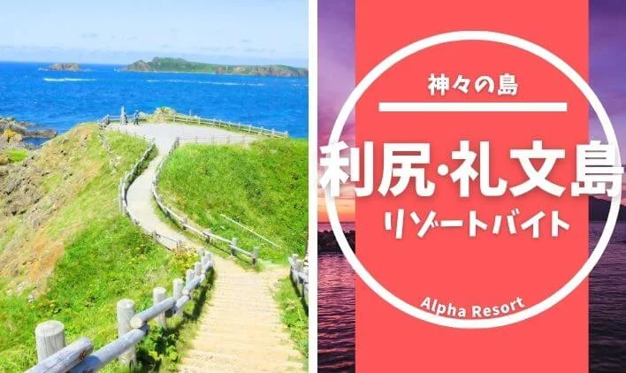 自然が広がる離島！利尻島・礼文島で働くリゾートバイトの魅力