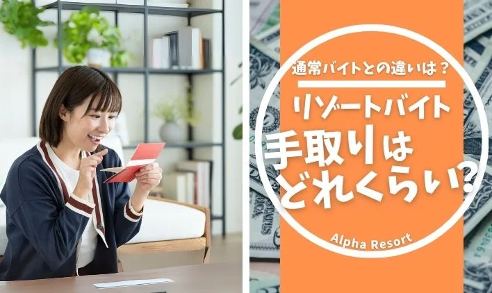 リゾートバイトの手取りはどれくらい？通常バイトとの違いを解説
