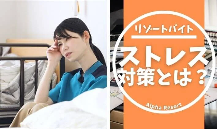 リゾートバイトのストレス対策｜人間関係・寮生活・仕事の不安を解消する方法