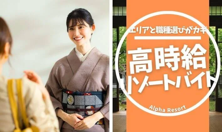 リゾートバイトで高時給を実現！効率よく稼ぐならエリアと職種選びがカギ