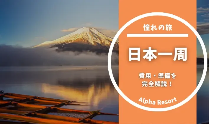 日本一周の費用と準備を完全解説！働きながら旅する実現法