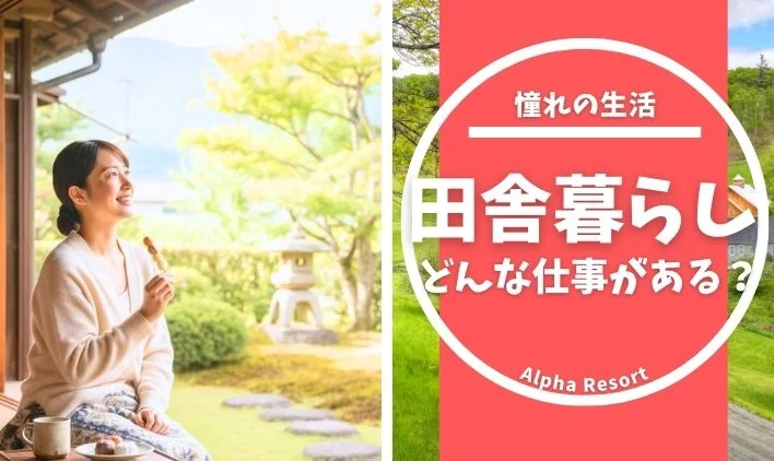 憧れの田舎暮らし！どんな仕事がある？農業からリゾートバイトまで