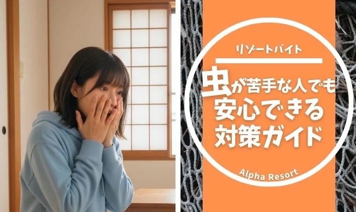 リゾートバイトは虫が多い？虫が苦手な人でも安心できる対策ガイド