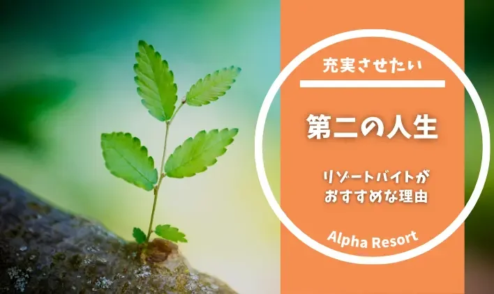 第二の人生を充実させるリゾートバイトとは？おすすめな理由6つとあわせてシニア世代のQ&Aもご紹介！