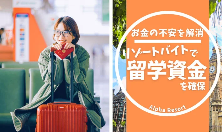 お金の不安を解消！留学資金はリゾートバイトでしっかり準備
