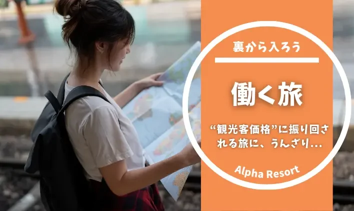 観光客価格にうんざりしてるなら、裏から入ろう。“働く旅”のススメ