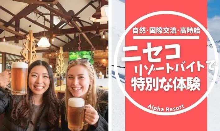 自然・国際交流・高時給!ニセコリゾートバイトで叶える特別な体験