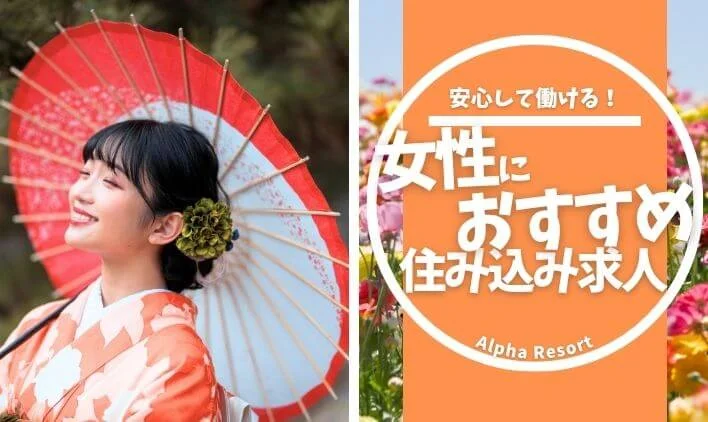 女性におすすめの住み込み求人特集｜安心して働けるお仕事を紹介！