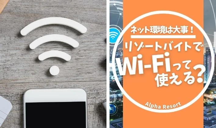 リゾートバイトでWi-Fiは使える?快適なネット環境の選び方を徹底解説