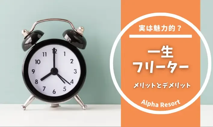 意外と知らない!一生フリーターのメリットとデメリット
