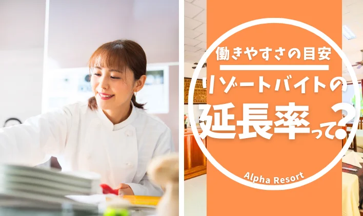 リゾートバイトの延長率って？働きやすさの目安になる理由を解説