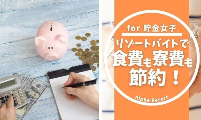 住み込みで食費も寮費も節約!貯金女子のためのリゾートバイト