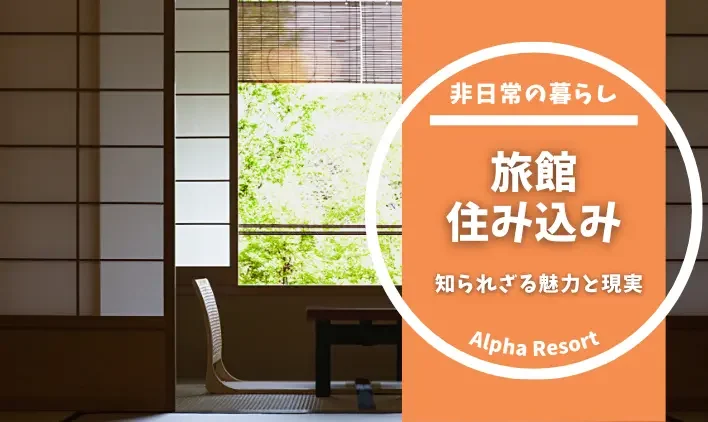 旅館で働くなら住み込みがおすすめ!知られざる魅力と現実とは?