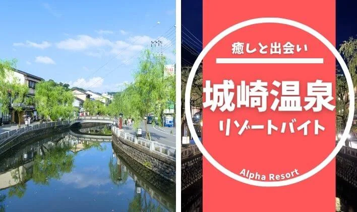城崎温泉で住み込みで働く！癒しと出会いがある城崎リゾートバイトの魅力