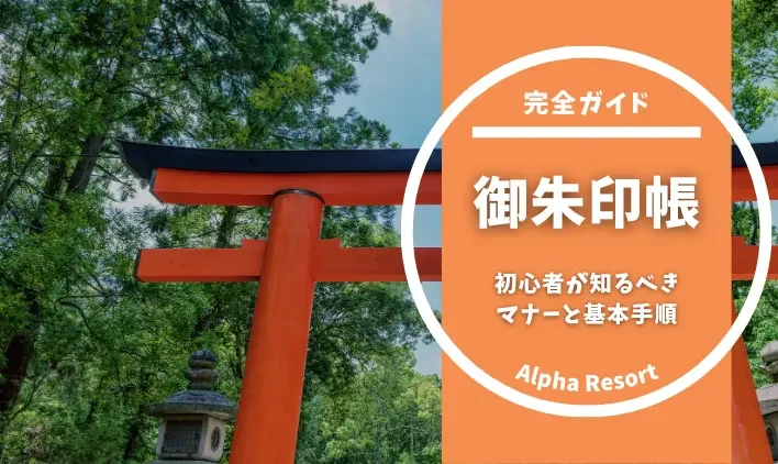 御朱印帳の使い方完全ガイド！初心者が知るべきマナーと基本手順