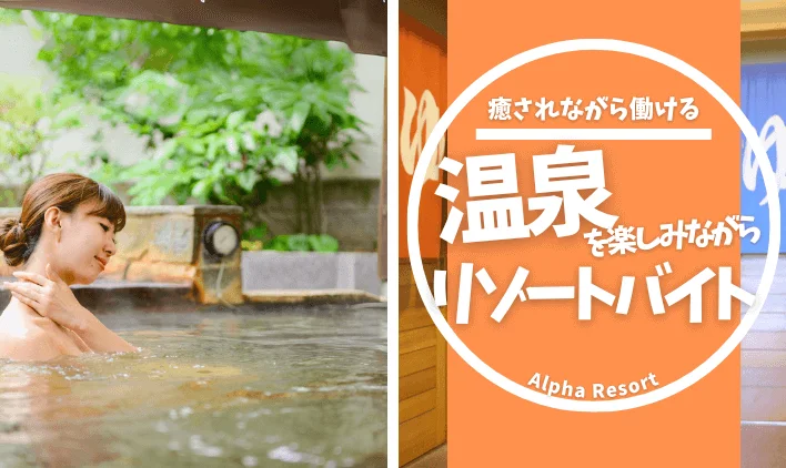 温泉を楽しみながら働ける！温泉地エリアのリゾートバイトまとめ