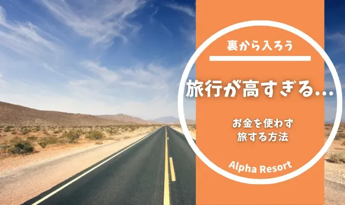 旅行が高すぎると思ったら読んでほしい|お金を使わず旅する方法